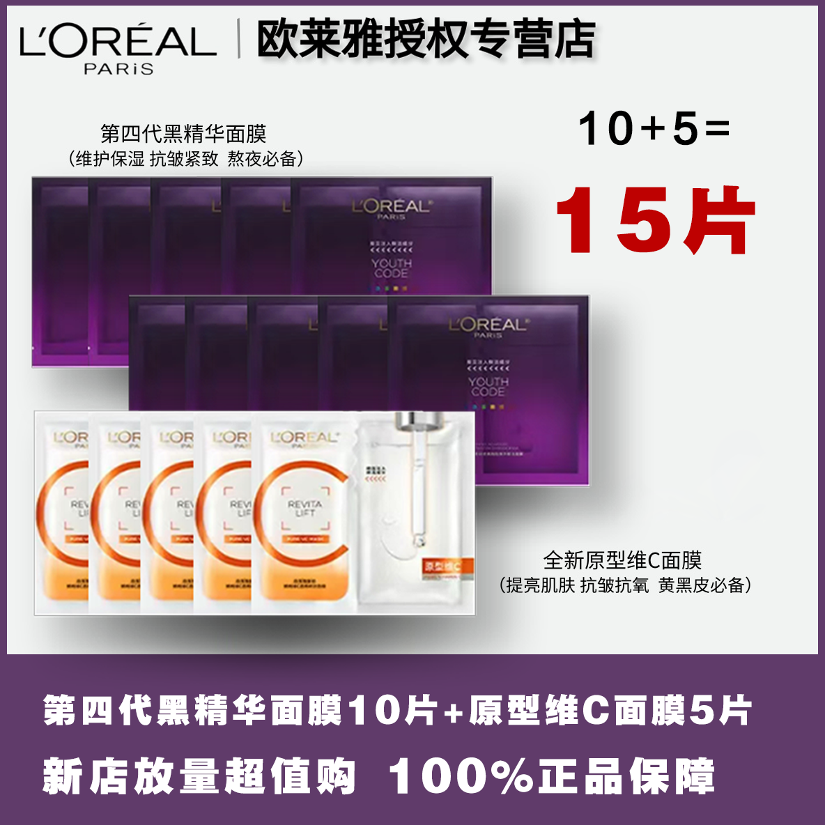 【提亮+抗皱】欧莱雅复颜VC面膜+黑精华抗皱面膜-15片无盒