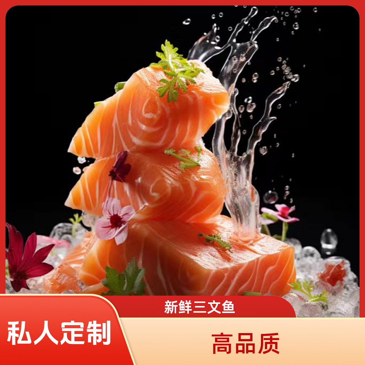 尊享私人定制部位任选重量随心国产新疆三文鱼现切现称包邮