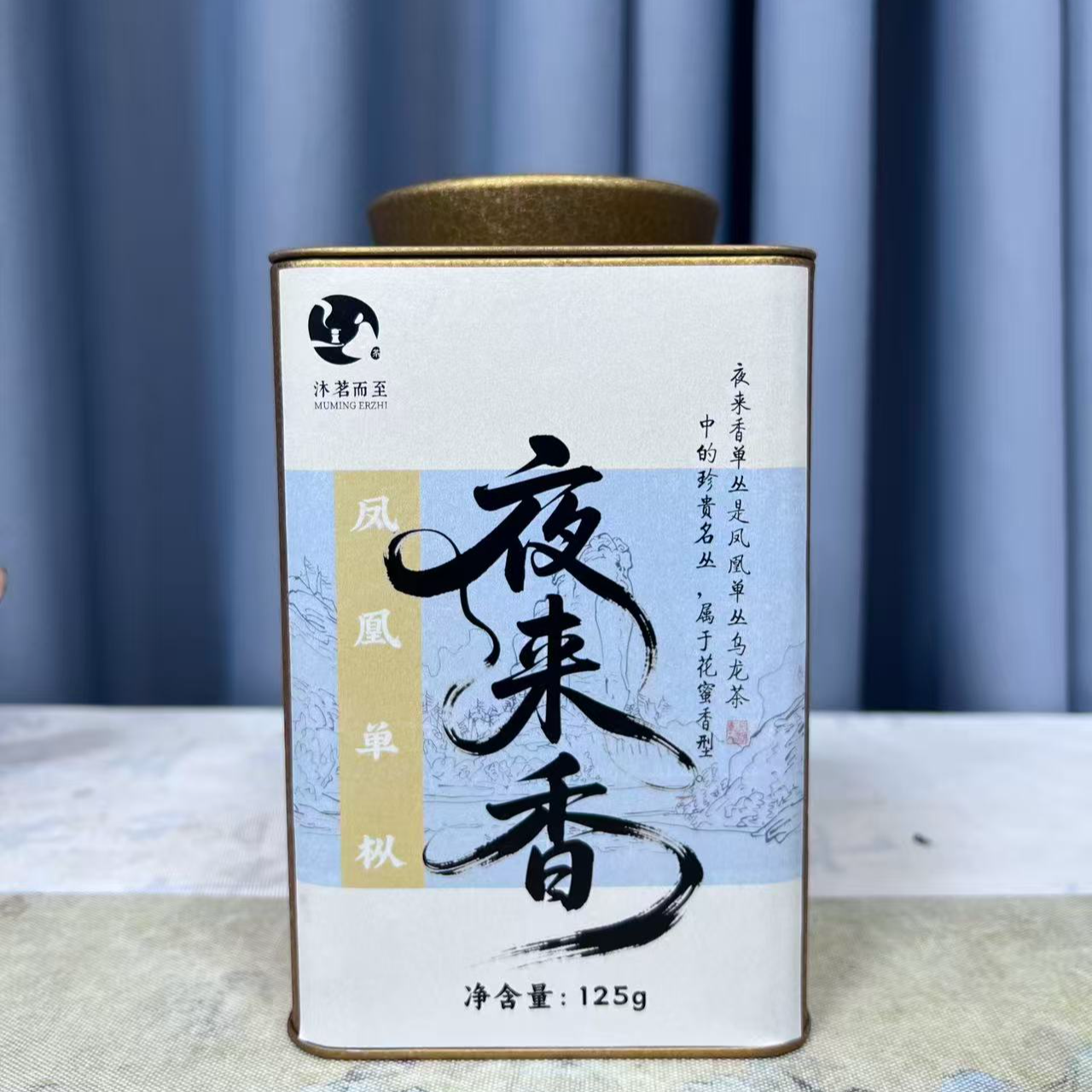 沐茗甄选：2025年潮州凤凰单丛【夜来香】【125克/罐】珍贵名枞
