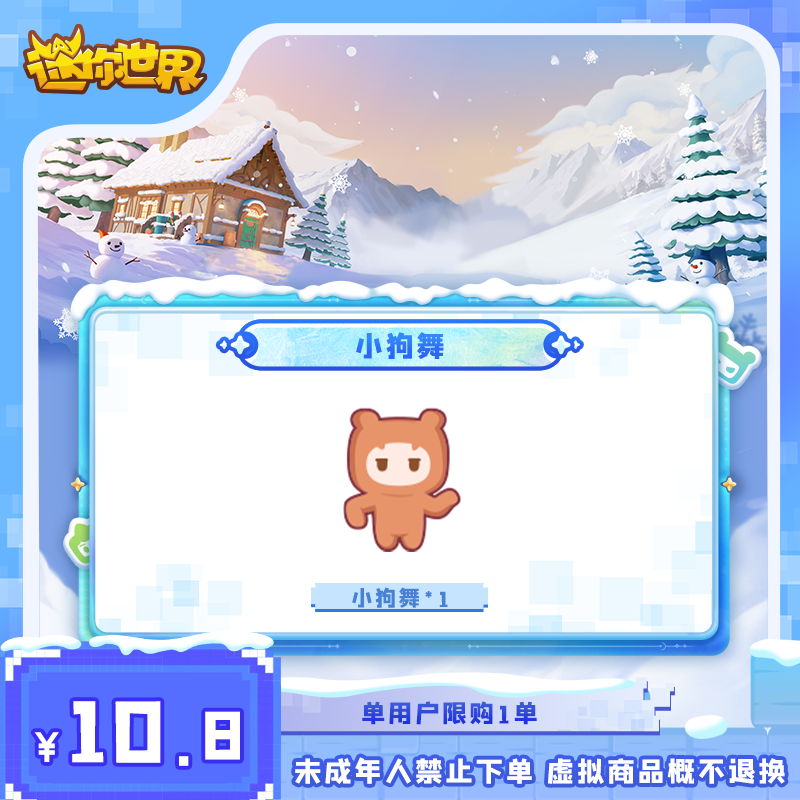 小狗舞 返场 【迷你世界】官方直充