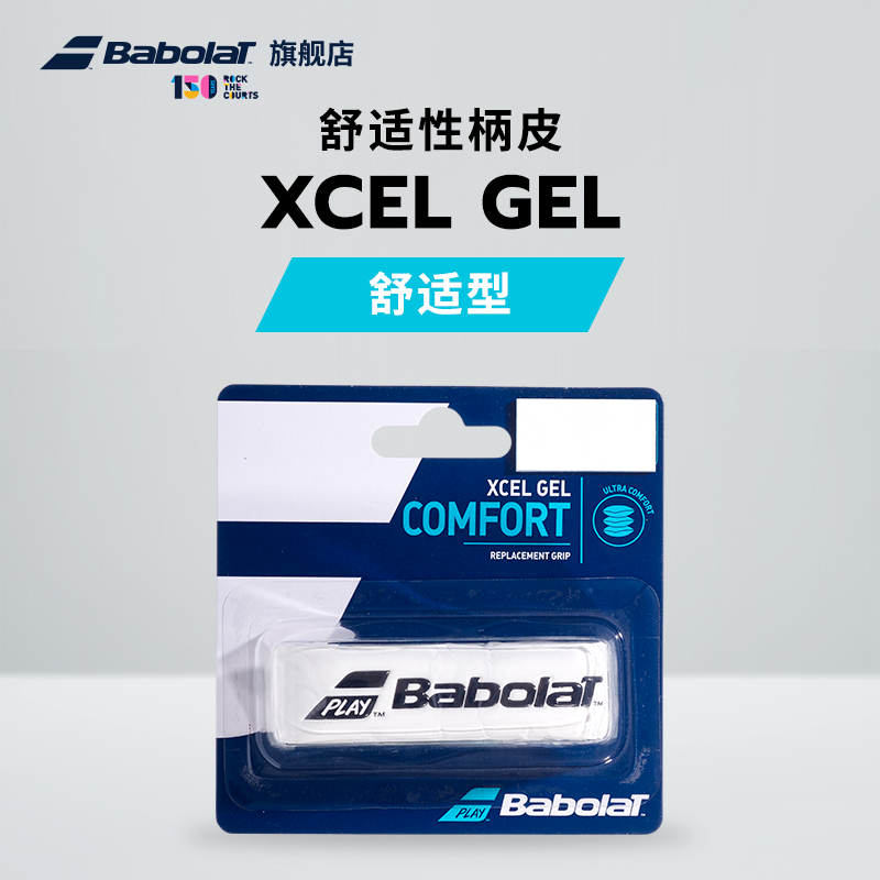 Babolat百保力官方舒适型网球拍柄皮XCEL GEL