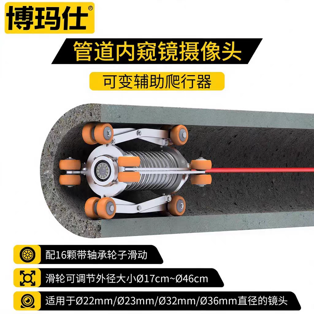 博玛仕管道内窥镜摄像头伸缩扩展支架 镜头导向滑轮爬行器配件