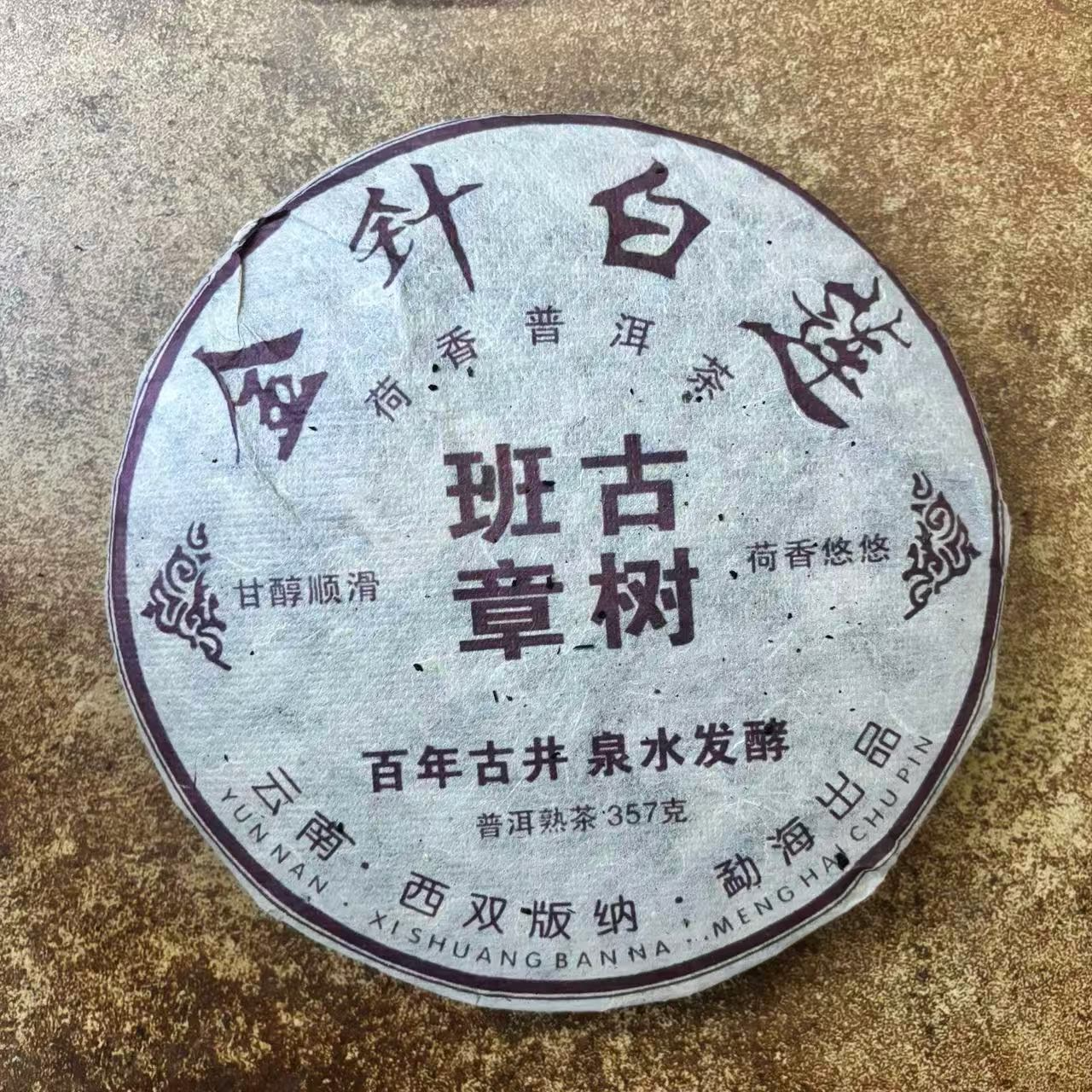 【三娘甄选】金针白莲班章古树 普洱熟茶 357g/饼 2009年