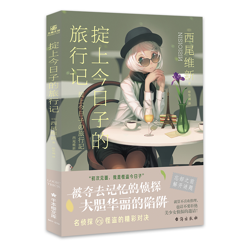 【文墨】掟上今日子的旅行记8