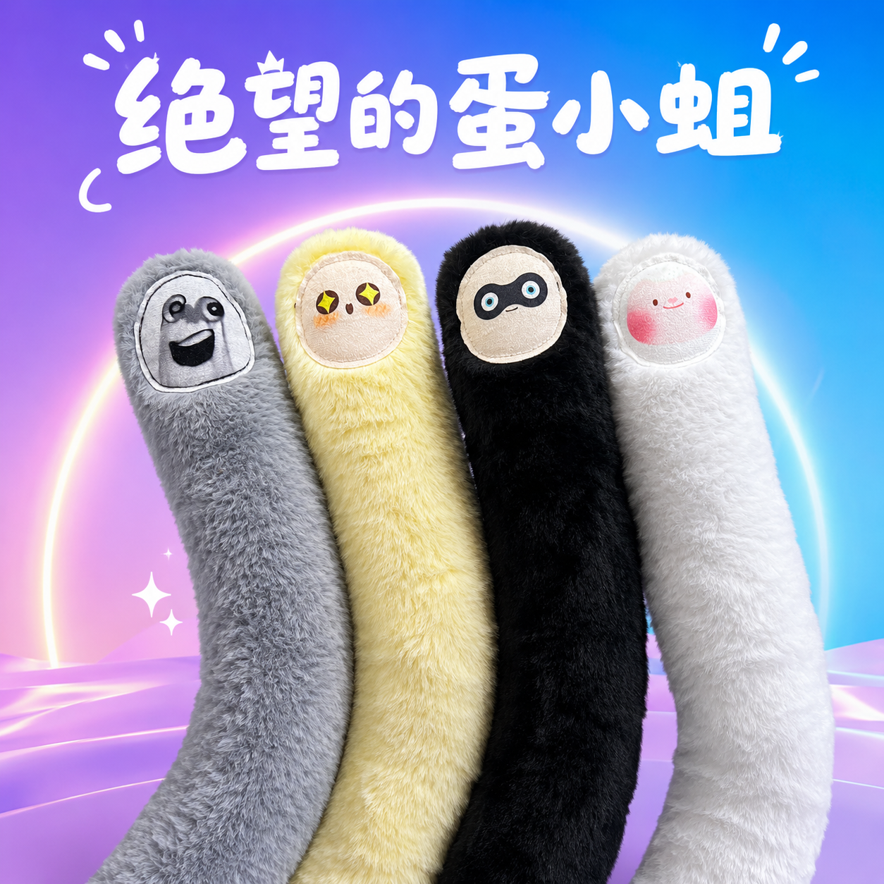 蛋小蛆绝望的蛋小黑毛绒玩具14岁长条玩偶小黄蛋仔派对抽象