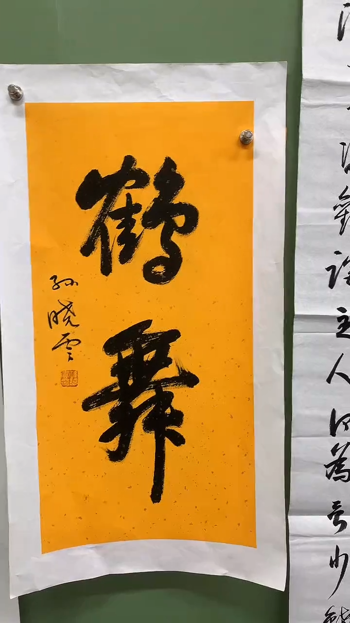 竖款精品书法，鹤舞