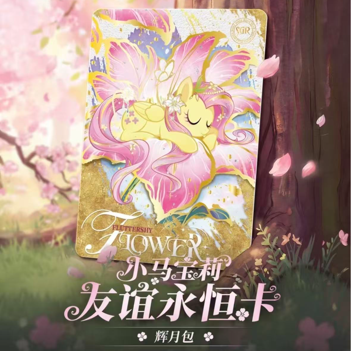 【小马福利快车】小马宝莉辉月11弹正版卡牌盲盒代拆