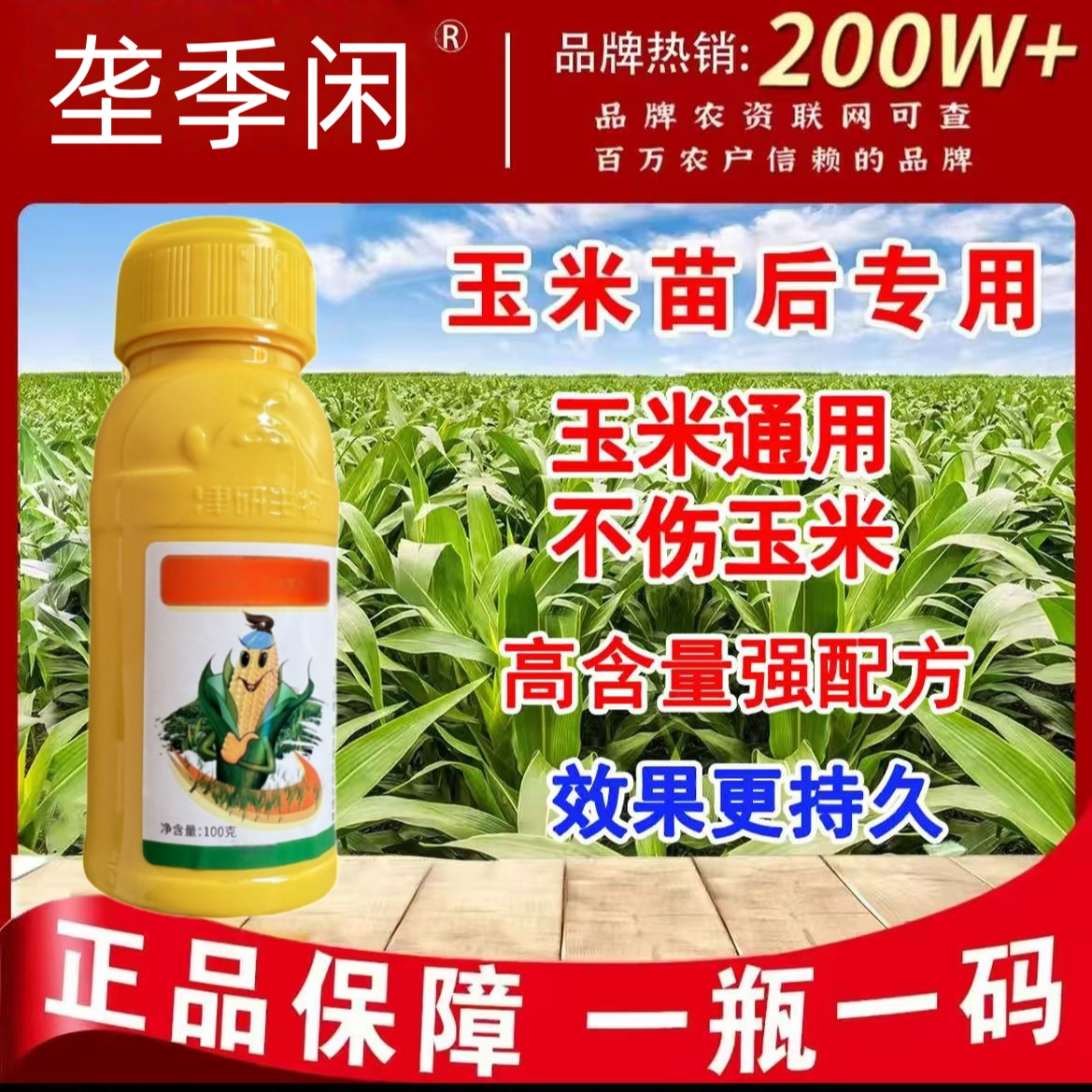 正品保障玉米地苗后专用不伤玉米苗持久消除