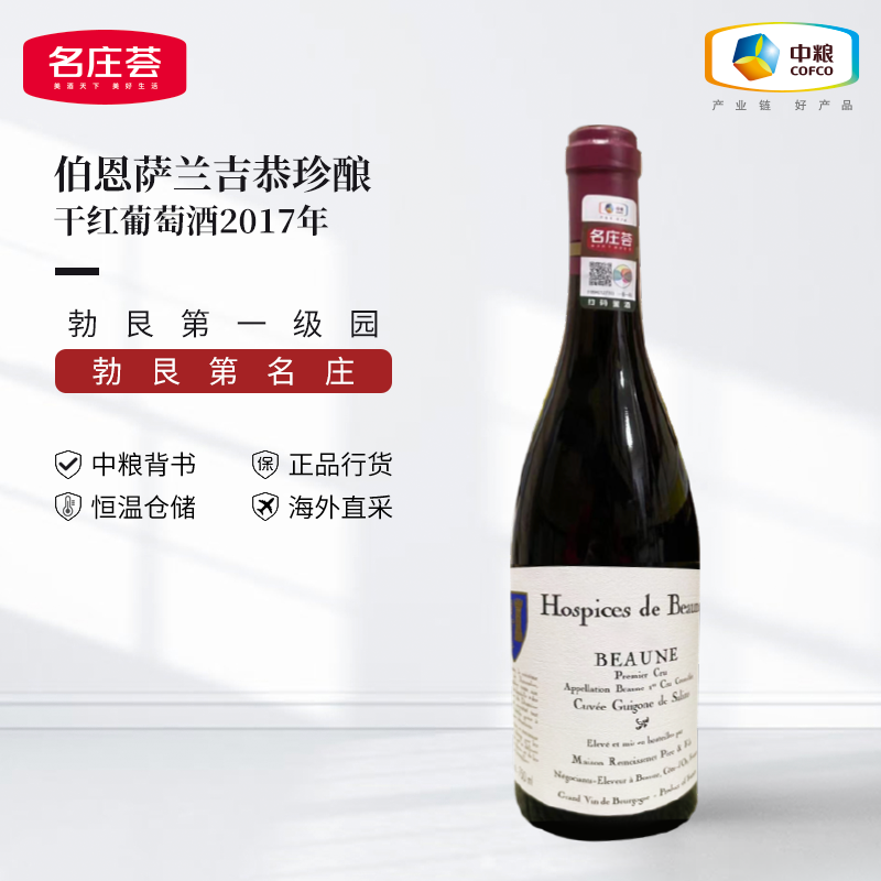 中粮名庄荟 伯恩济贫院伯恩萨兰吉恭珍酿干红葡萄酒2017年750ml
