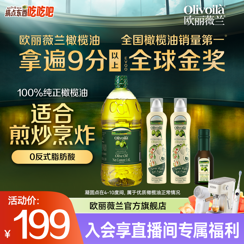 Olivoila/欧丽薇兰100%纯正橄榄油健康食用油生喝烹饪煎炸炒凉拌