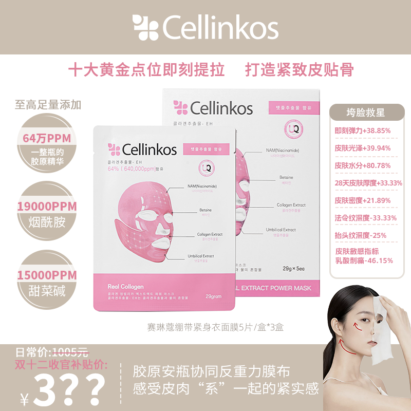 【预售】韩国Cellinkos胶原反重力提拉紧致焕颜面膜