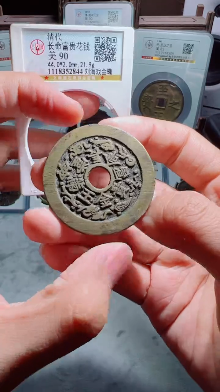 【闪购商品】铜长命富贵花钱刘海戏金蟾90