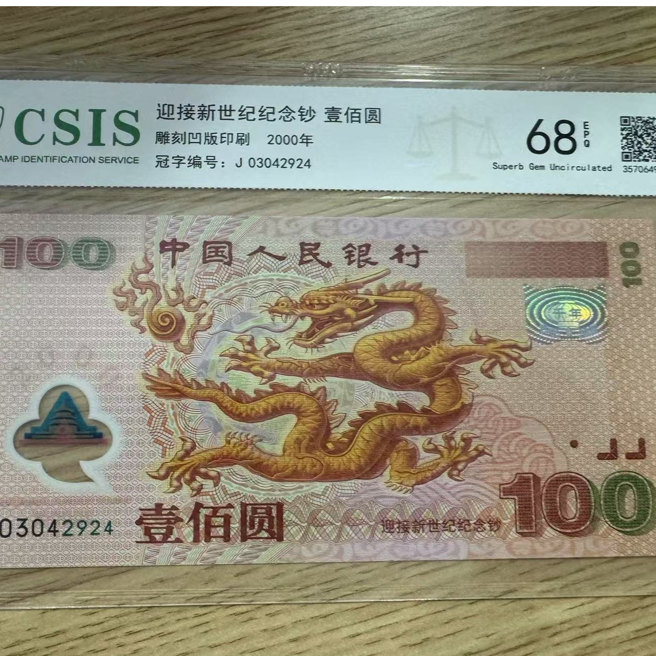 中国人民银行 迎接新世纪纪念钞 壹佰元EPQ68 信泰评级