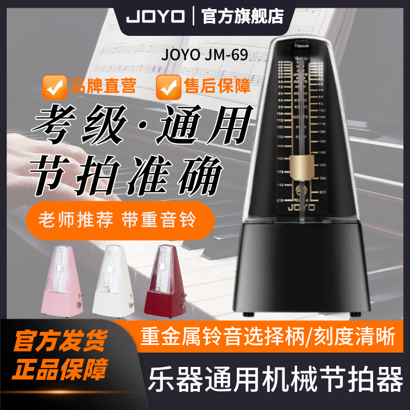JOYO机械节拍器钢琴考级专用吉他小提琴二胡精准电子打拍节奏通用