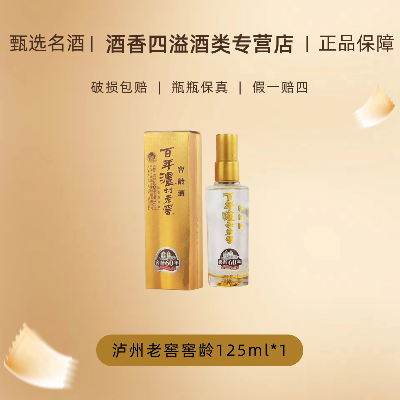 泸州老窖窖龄60年125ml浓香型纯粮白酒适合送礼收藏自饮52度