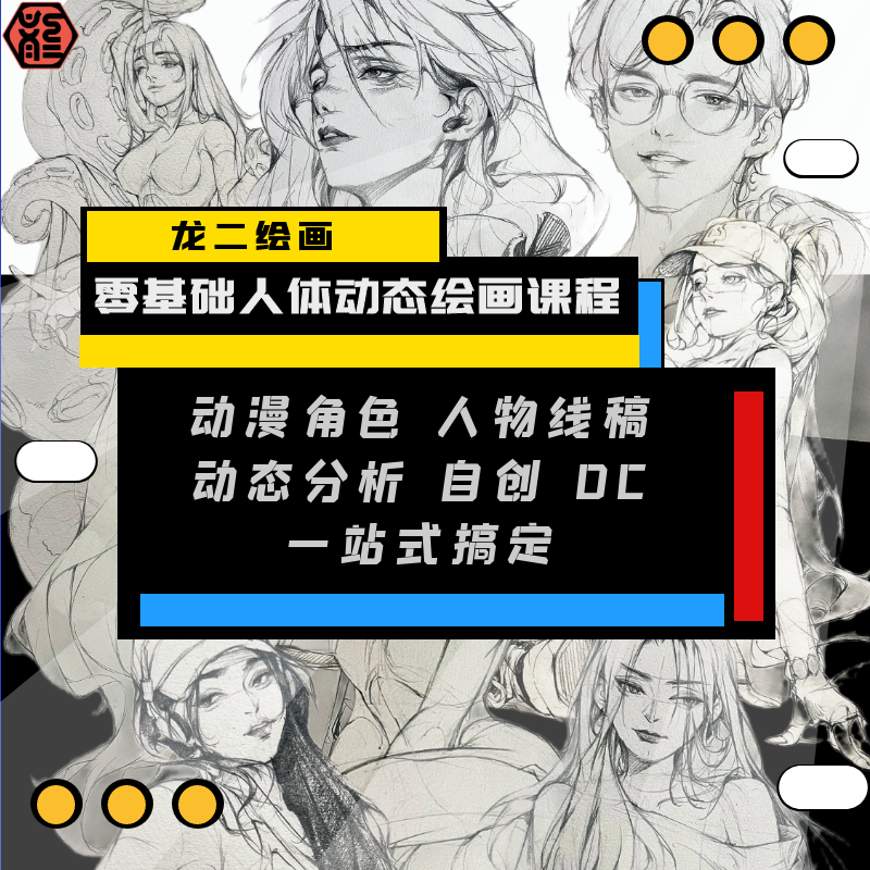 龙二老师零基础入门到高阶人物绘画课含教材手稿