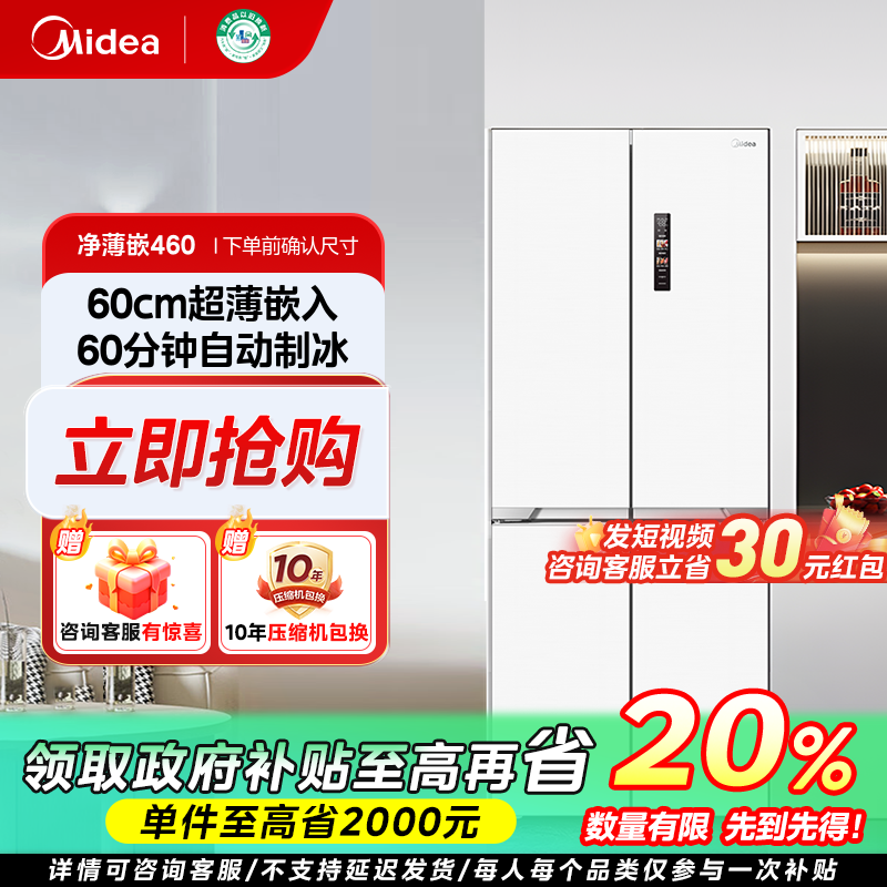上海国补/美的M60超薄嵌入460冰箱自动制冰风冷PST+净味437L