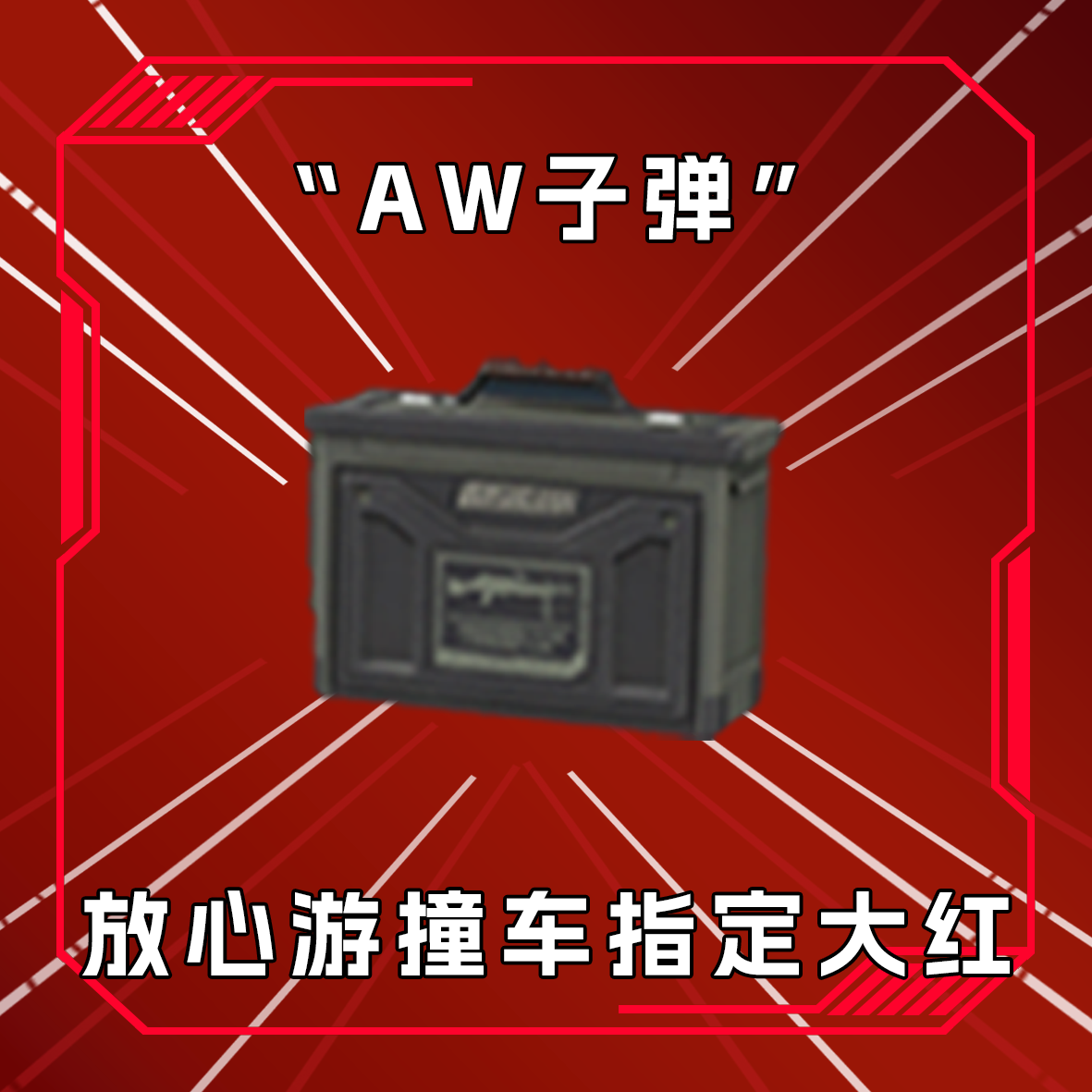 三角洲撞车AW子弹 收藏卡指定道具