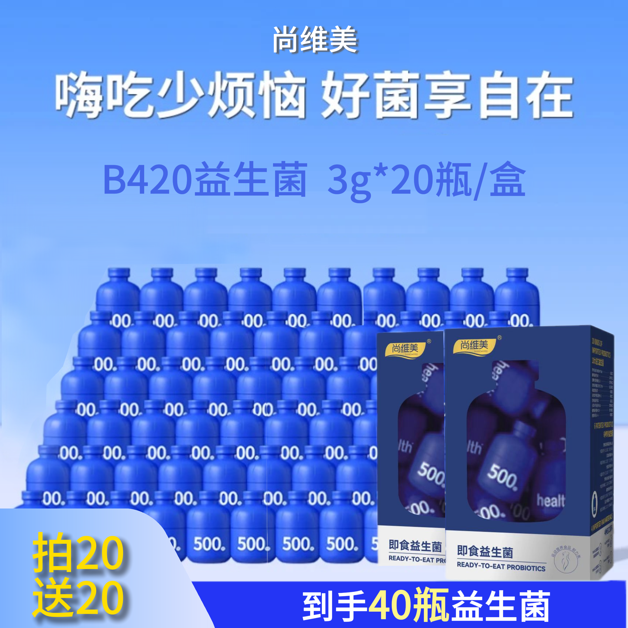 【年终冲刺】尚维美小蓝瓶益生菌高活性500亿明星配方B420呵护身体