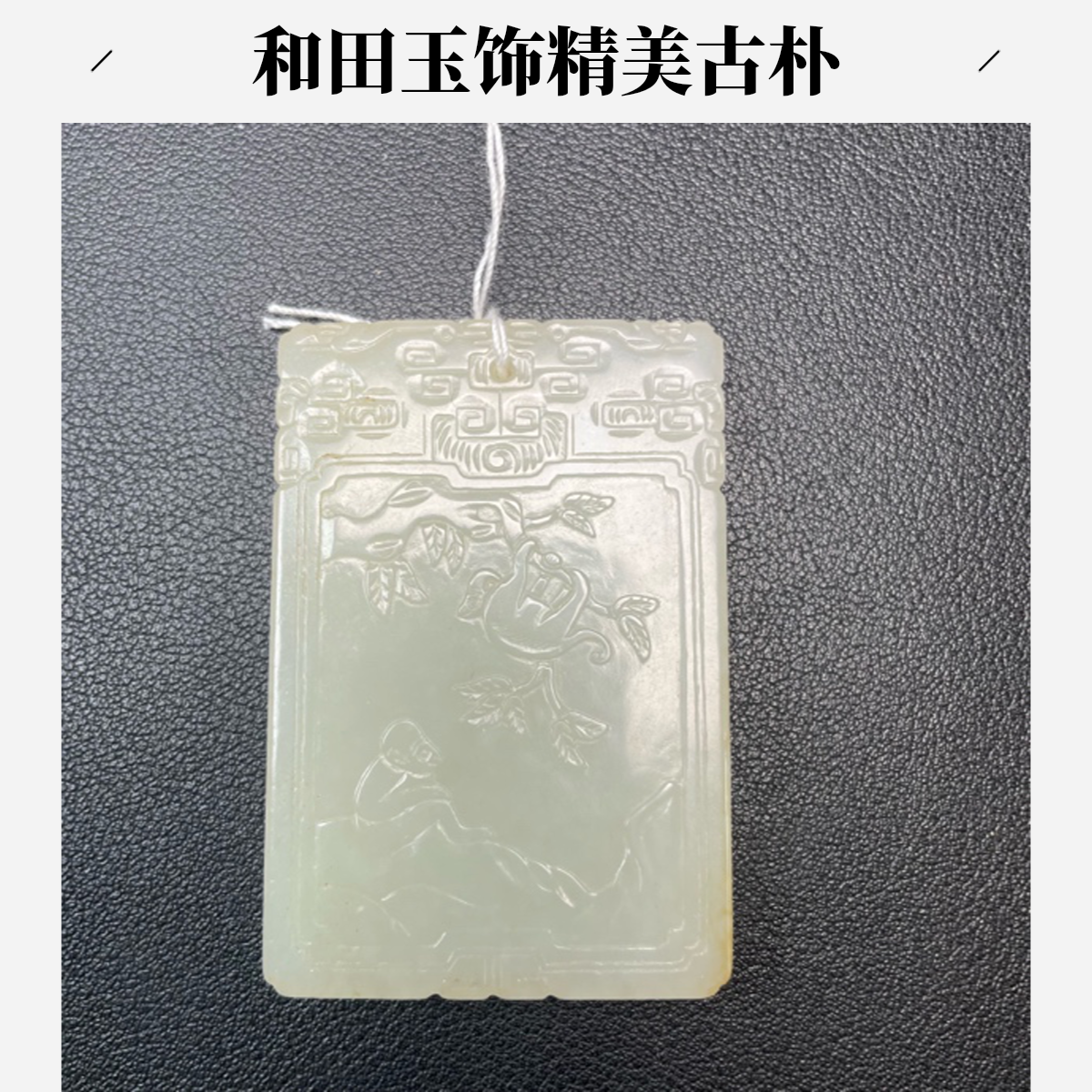 旧藏 和田玉灵猴献寿-X
