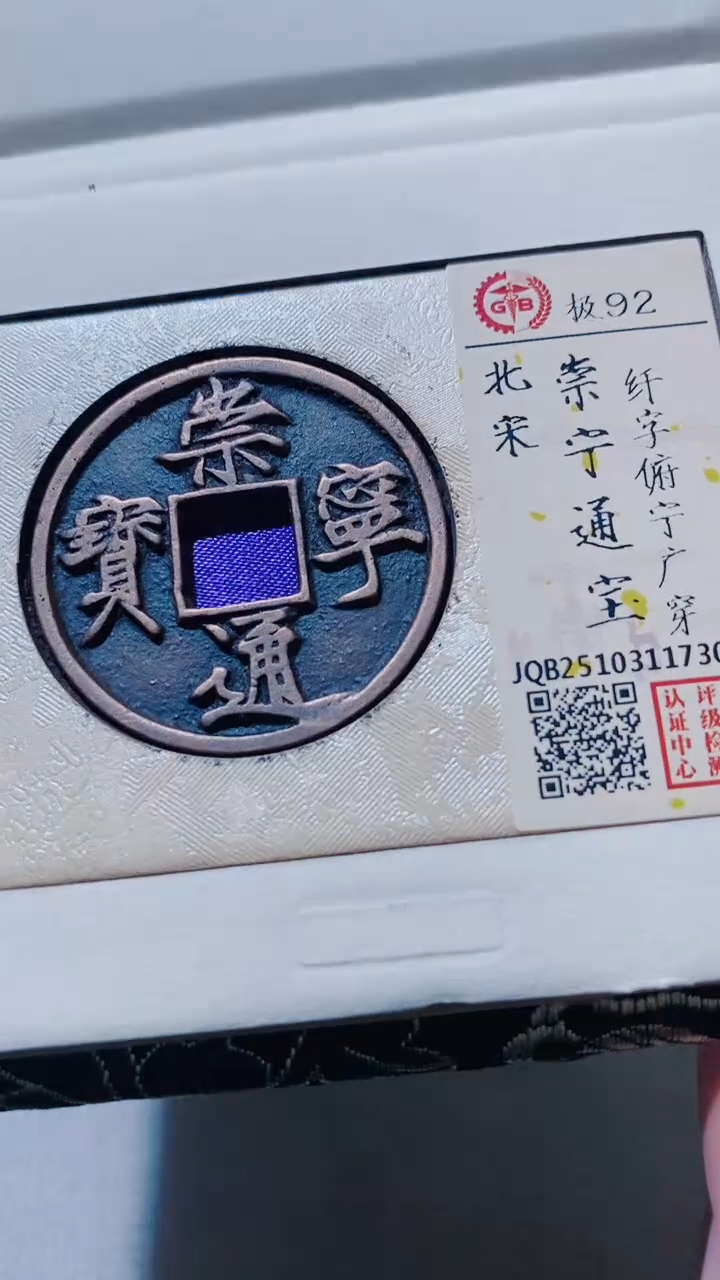 铜古钱币古（国然）崇宁92分1730