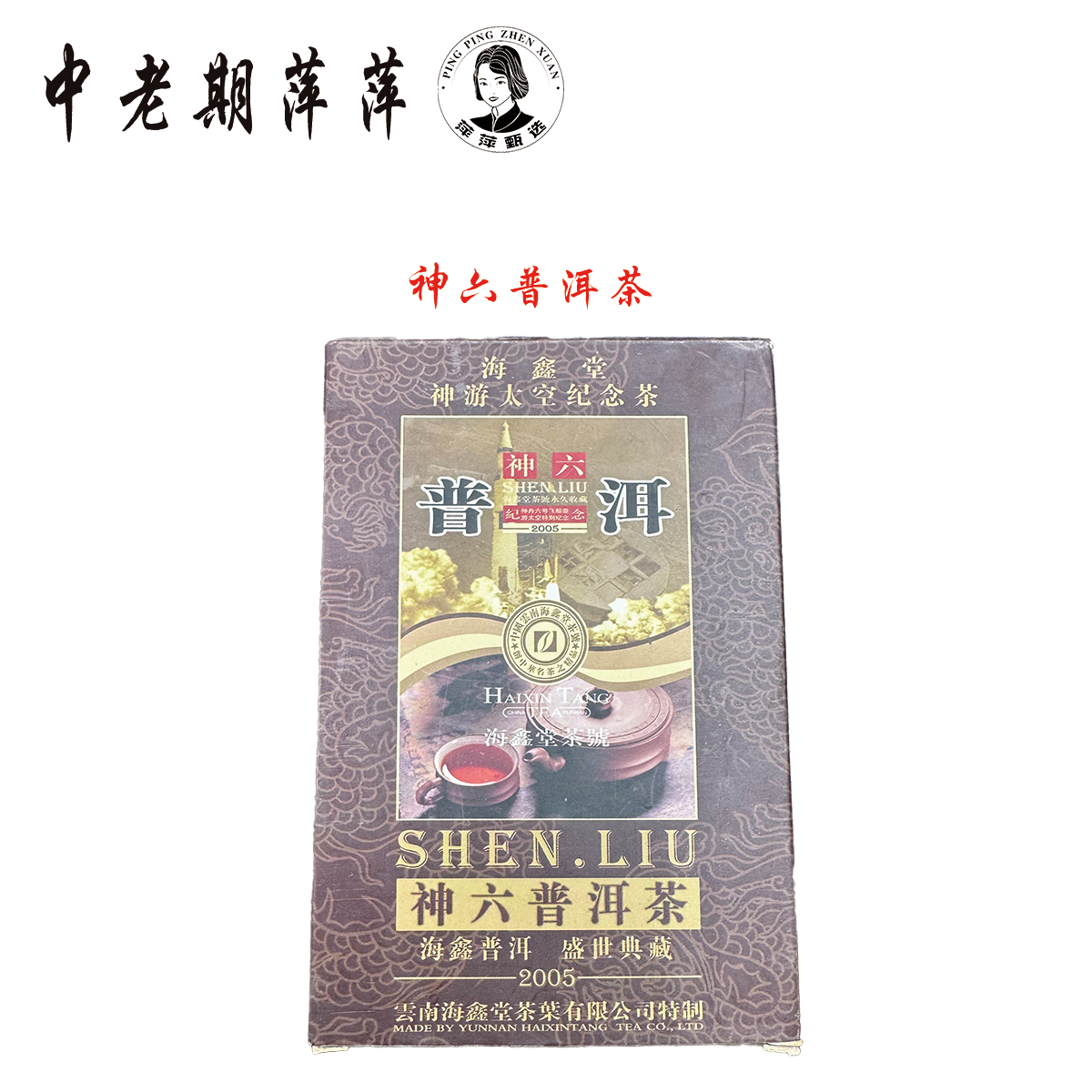 2005年云南干仓 神六普洱茶生茶 普洱茶生茶300g