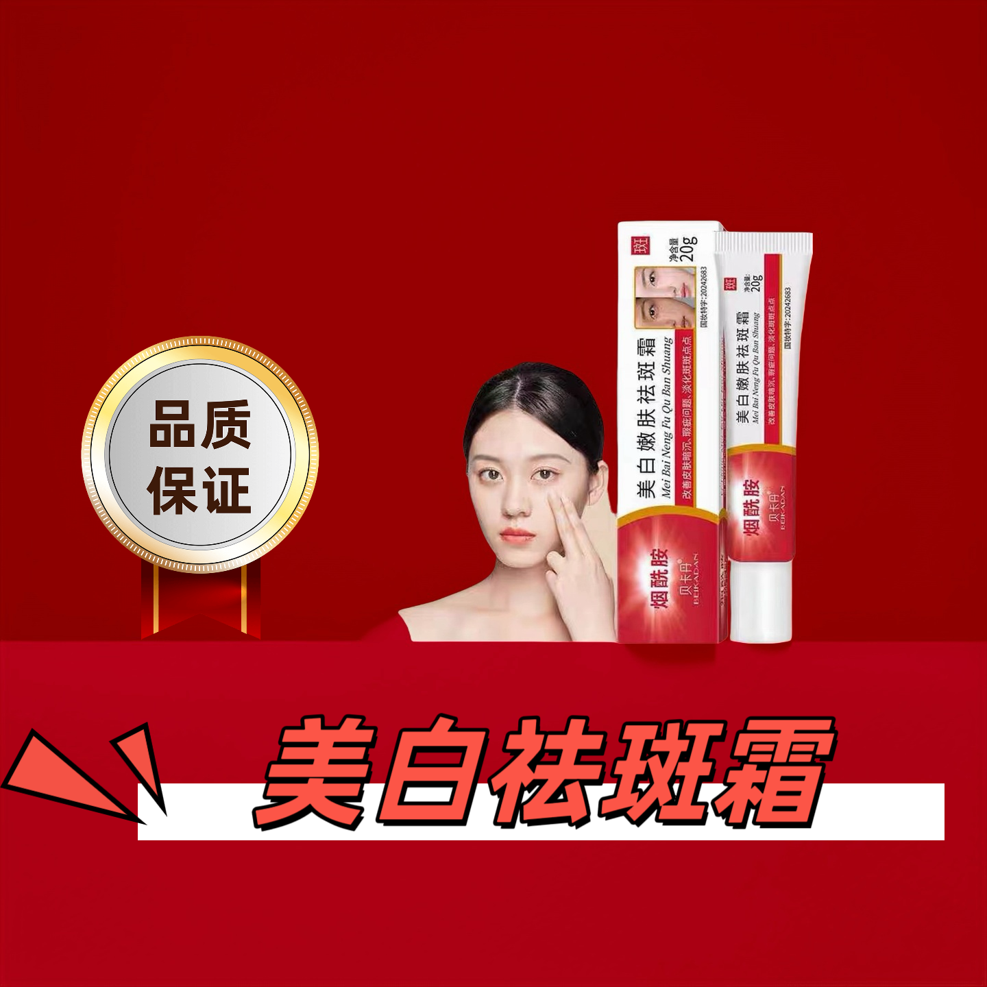 日常价：美白祛斑！柜子同款产品！2026年升级版！