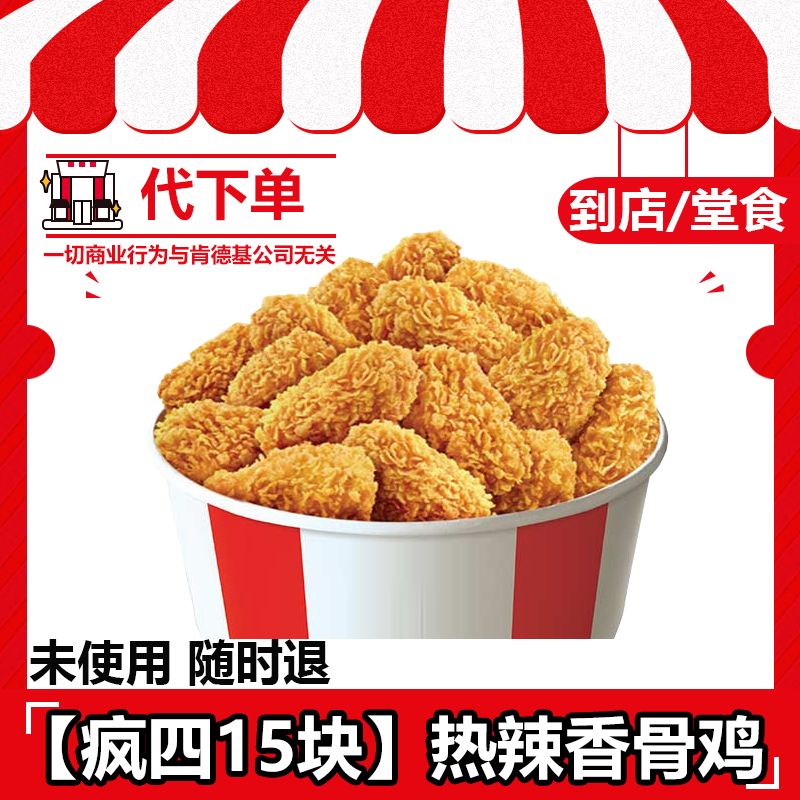【代下单】肯德基疯四15块热辣香骨鸡全国通用兑换券【堂吃/打包】