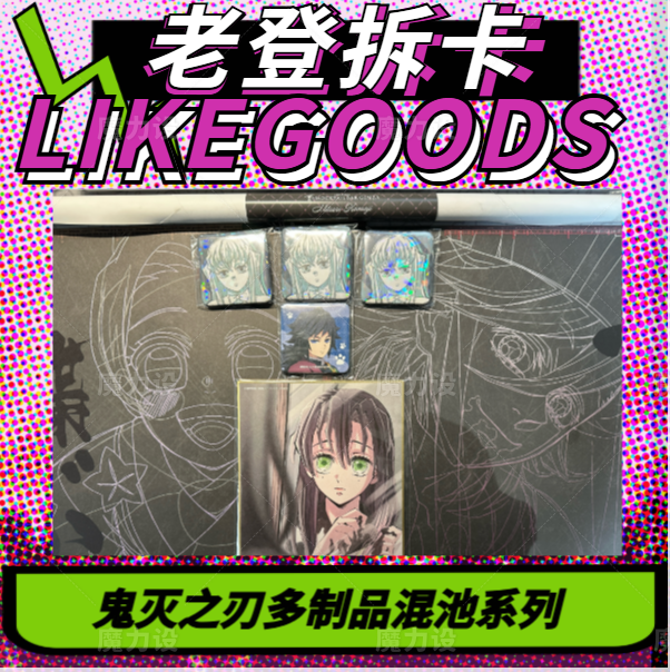 【日谷】鬼灭之刃系列含酒保大头，海报，黑发蜜梨色纸等混池盲盒代拆