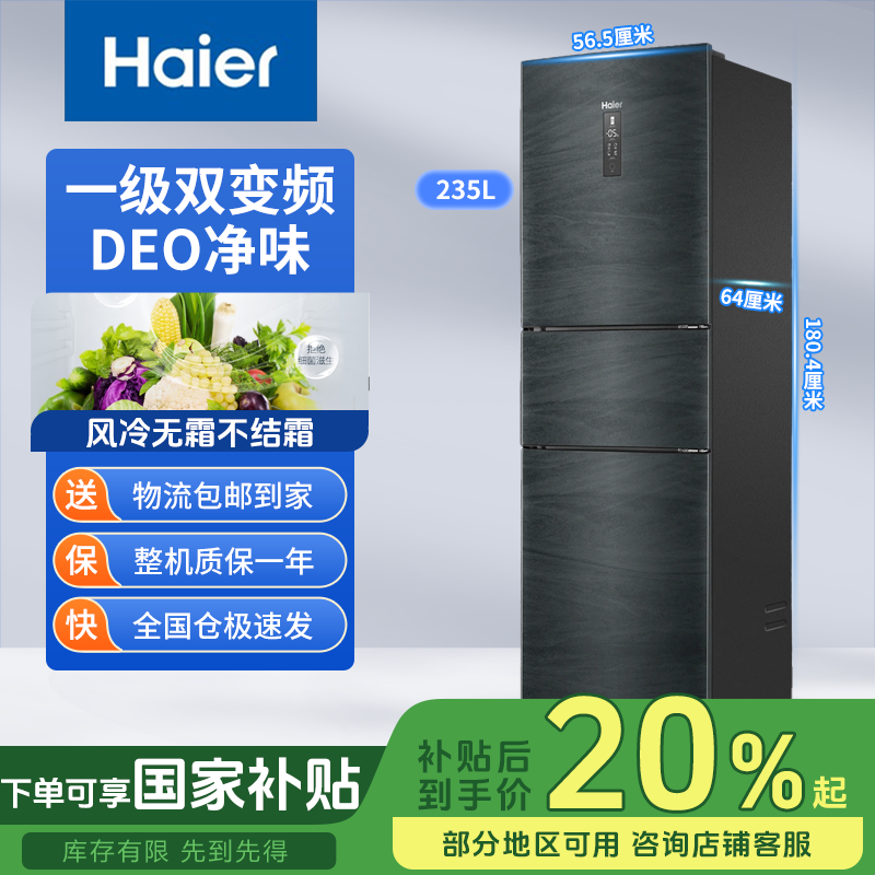 Haier/海尔235L三门小型风冷无霜一级能效变频家用冰箱
