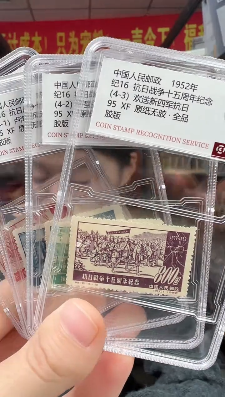 纪16 KR十五周年纪念 邮票 RCGS评级 原纸无胶·全品 小盒装