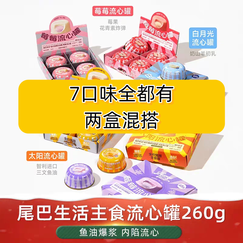 2盒尾巴生活太阳流心罐主食猫罐头鱼油莓果成猫幼猫主食罐共8罐