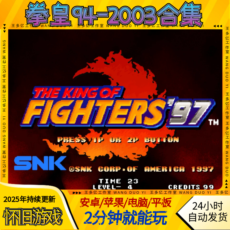 拳皇94-2003街机怀旧拳皇97经典游戏8090回忆竞技安卓苹果电脑鸿