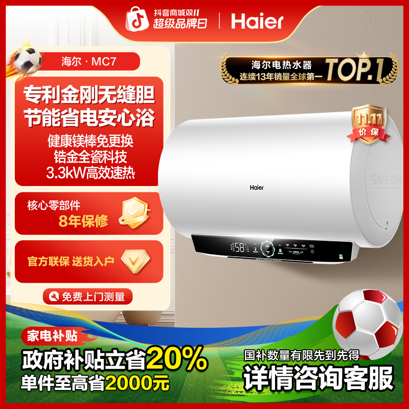 【国补立减20%】海尔电热水器家用洗澡速热80升大水量节能智控MC7