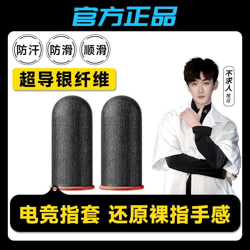 【官方正品】防汗指套王者荣耀吃鸡防滑防手汗神器手游职业触屏