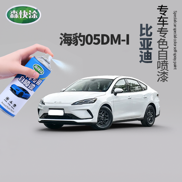 【海豹05DM-i】BYD车漆修复自喷漆汽车刮痕修复补漆神器