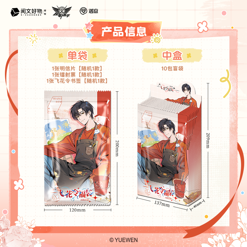 【代拆】《全职高手》X 遇意飞花令福袋闲暇拾影系列正版周边盲盒朵朵
