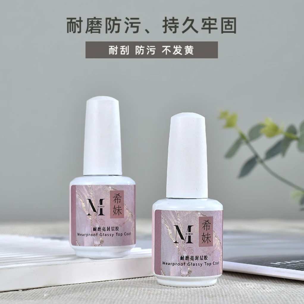 希妹 美甲 定制款 白瓶耐磨亮封层 （ 15ml光疗薄刷头）