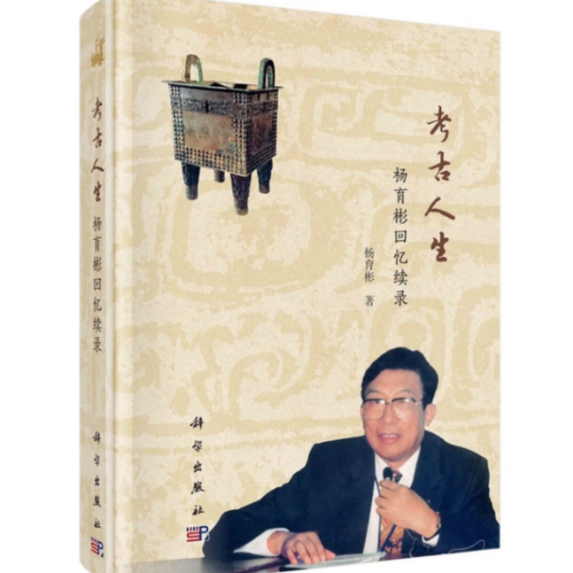 考古人生——杨育彬回忆续录