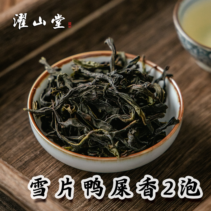 濯山【直播专享】2024年雪片鸭屎香凤凰单丛茶2泡 14克
