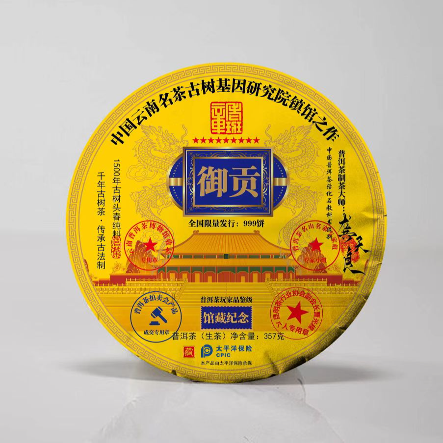 御贡 普洱茶生茶