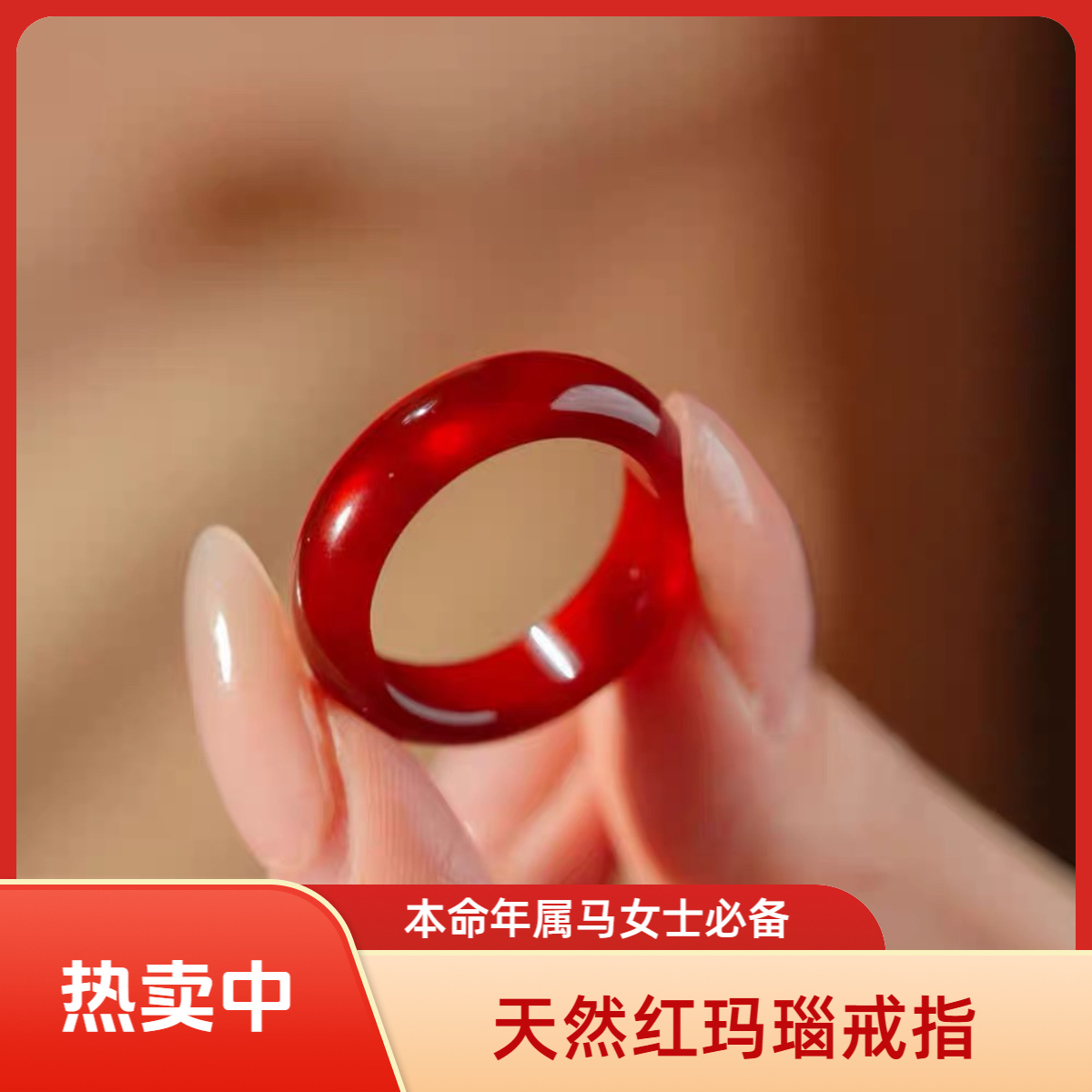 天然红玛瑙戒指保真A货红色玉髓戒圈本命年转运送礼 多样性发其一