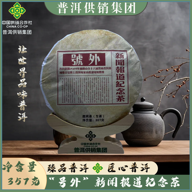 【普洱供销集团】困鹿山 “号外” 357克 生茶饼 普洱茶饼
