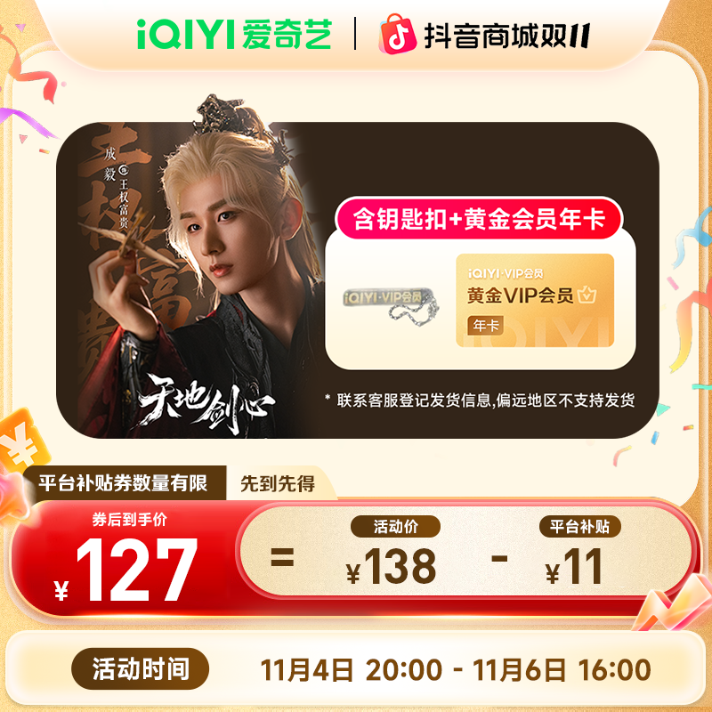 【天地剑心】爱奇艺黄金会员年卡不支持电视端爱奇艺双十一现货直充