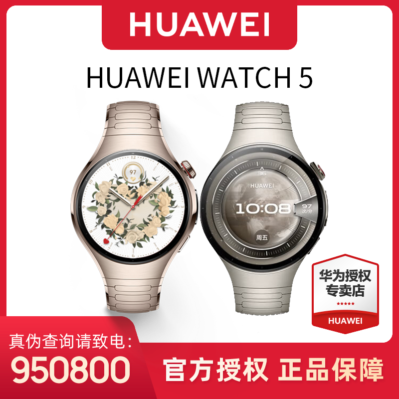 【年终狂欢/全国补贴】华为WATCH 5 新品高端商务独立通话智能手表