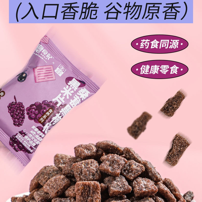 食养桑葚黑枸杞黑米片解馋零食小吃