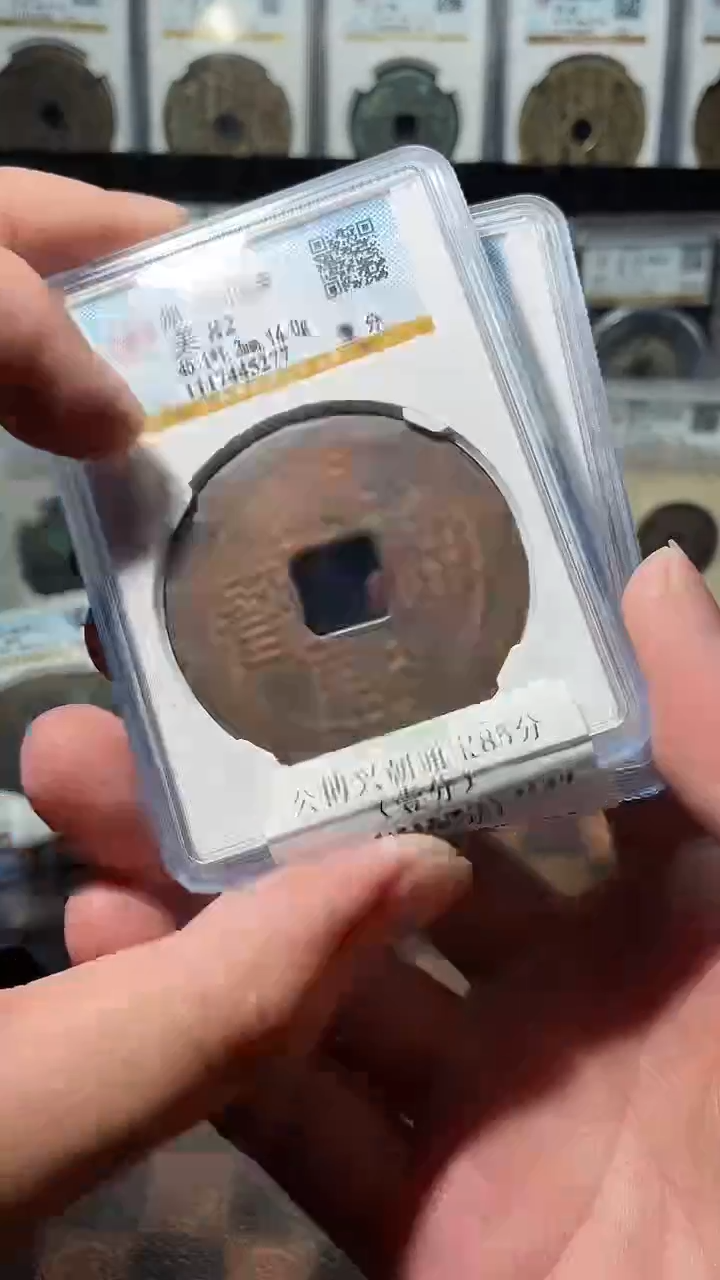 铜A329公博兴朝通宝85分（壹分）(斐)80/82