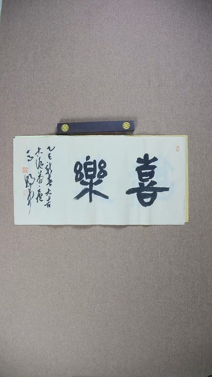 【闪购商品】书法马朝中70*34《喜乐》