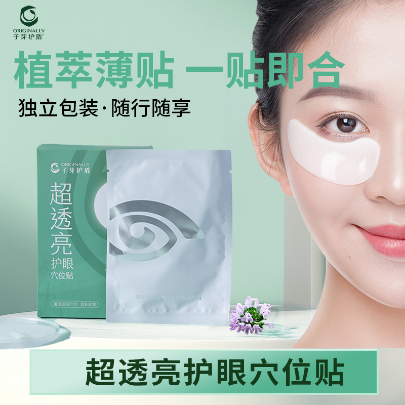 子芽护盾护眼套润目眼贴养护眼睛快速焕活眼动力护眼贴