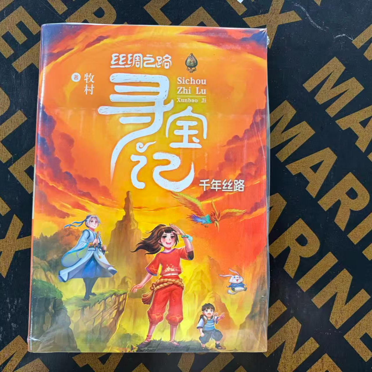 1213【尾单瑕疵】丝绸之路寻宝记千年丝路 1本